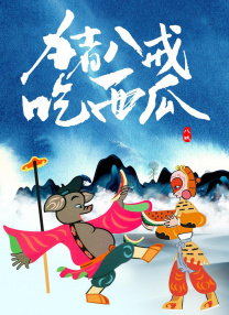 超清在线观看